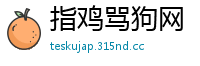 指鸡骂狗网